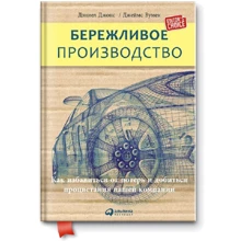 Деніел Джонс, Джеймс Вумек: Ощадливе виробництво. Як позбутися втрат і досягти процвітання вашої компанії: Виробник Альпи