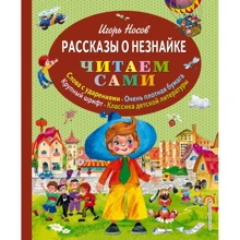 Игорь Носов: Рассказы о Незнайке (ил. О. Зобниной): Производитель Эксмо