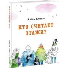 Алёна Кашура: Кто считает этажи?: Производитель НИГМА