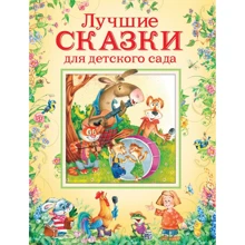Лучшие сказки для детского сада: Производитель Росмэн