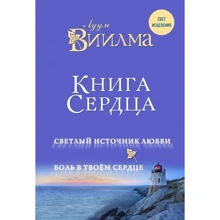 Книга серця. Світлий джерело любові. Біль в твоєму серці: Виробник Ексмо