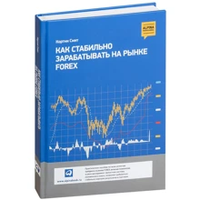 Кортни Смит: Как стабильно зарабатывать на рынке Forex: Производитель Альпина Паблишер