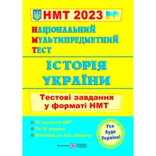 НМТ 2023: Історія України. Тестові завдання у форматі НМТ: Виробник Підручники і посібники