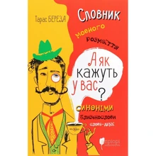Тарас Береза: А як кажуть у Вас? Словник мовного розмаїття: Виробник Апріорі