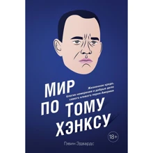 Гэвин Эдвардс: Мир по Тому Хэнксу: Производитель Колибри