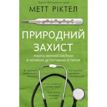 Метт Ріктел: Природний захист. Робота імунної системи у чотирьох детективних історіях: Виробник BookChef