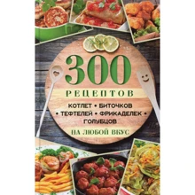 300 рецептів котлет, биточків, тефтелей: Виробник Віват