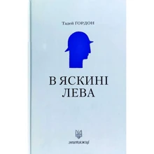 Тадей Ґордон: В яскині лева. Звитяжці: Производитель Лілея-НВ