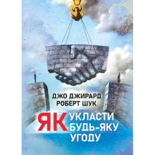 Джо Джірард, Роберт Шук: Як укласти будь-яку угоду: Виробник Скіф