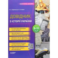 Н. І. Харківська, О. О. Івакін: Довідник з історії України 5-11 класи: Виробник основа