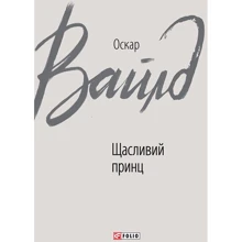 Оскар Вайлд: Щасливий принц: Виробник Фолио