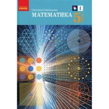 Світлана Скворцова: Математика. Підручник 5 клас: Производитель Ранок
