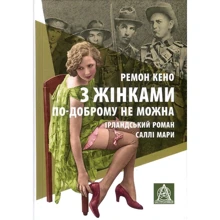 Ремон Кено: З жінками по-доброму не можна. Ірландський роман Саллі Мари: Производитель Астролябия