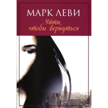 Марк Леві. Піти, щоб повернутися: Виробник Иностранка