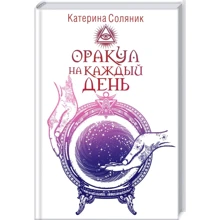 Катерина Соляник: Оракул на кожен день: Виробник Клуб сімейного дозвілля