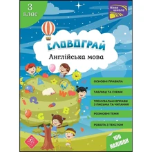 Словограй. Англійська мова. 3 клас. (За новою програмою): Виробник АССА