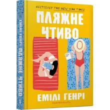 Емілі Генрі: Пляжне чтиво: Производитель Артбукс