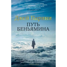 Джей Парини: Шлях Беньяміна: Виробник Иностранка