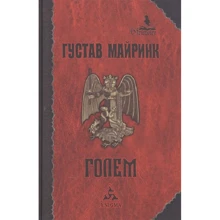 Густав Майринк: Голем: Производитель Энигма