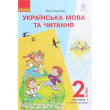 Ольга Коваленко: Українська мова та читання. Підручник 2 клас. Частина 1 (з аудіосупроводом): Виробник Ранок