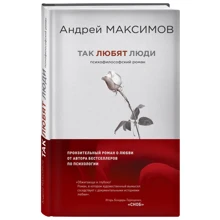 Так люблять люди. Псіхофілософскій роман: Виробник Ексмо