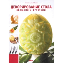 Ангкана Ноймайер, Алекс Ноймайер: Декорирование стола овощами и фруктами: Производитель Mikko