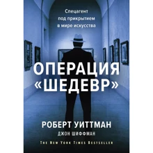 Роберт Уіттман, Джон Шиффман: Операція "Шедевр". Спецагент під прикриттям в світі мистецтва: Виробник Манн, Іванов і Фербер
