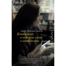 Аньєс Мартен-Люга: Закохані в книги не сплять на самоті: Виробник Corpus