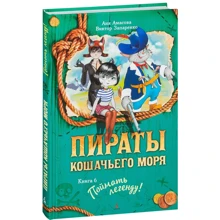 Анна Амасова, Віктор Запаренко: Пірати Котяче моря. Книга 6. Спіймати легенду!: Виробник Абетка