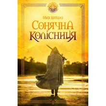Ольга Лахоцька: Сонячна колісниця: Производитель Скай Хорс