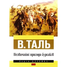 В. Таль: Незвичайні пригоди бурсаків: Виробник наш формат