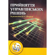 Ю. Є. Петруня: Прийняття управлінських рішень: Производитель Центр навчальної літератури (ЦУЛ)