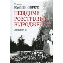 Юрій Винничук: Невідоме Розстріляне Відродження. Антологія: Виробник Фолио