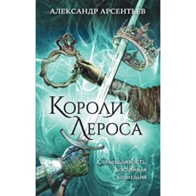 Олександр Арсентьєв: Королі Лероса: Виробник Ексмо
