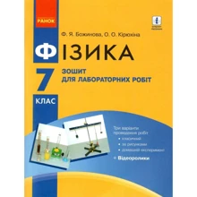 Божинова, Кірюхіна: Фізика 7 клас. Тетрадь для лабораторних робіт: Виробник Ранок