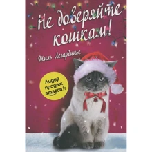 Жиль Легардинье: Не доверяйте кошкам!: Производитель Синдбад