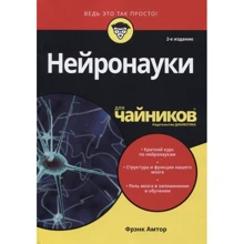 Фрэнк Амтор: Нейронауки для чайников: Производитель Диалектика