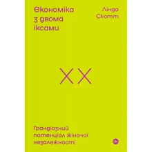 Лінда Скотт: Економіка з двома іксами. Грандіозний потенціал жіночої незалежності: Производитель Yakaboo Publishing