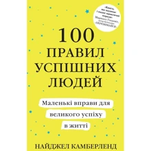 Найджел Камберленд: 100 правил успішних людей Маленькі вправи для великого успіху в житті: Виробник КМ-Букс
