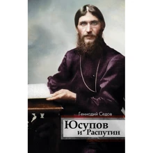 Геннадій Сєдов: Юсупов і Распутін: Виробник АСТ