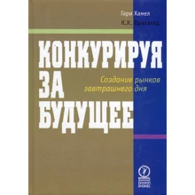 Коїмбатур Крішнарао Прахалад, Гарі Хамел: Конкуруючи за майбутнє. Створення ринків завтрашнього дня: Виробник Олімп-Бізнес
