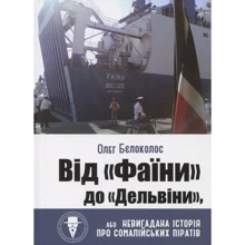 Олег Бєлоколос: Від "Фаїни" до "Дельвіни", або Невигадана історія про сомалійських піратів: Производитель Саммит-Книга
