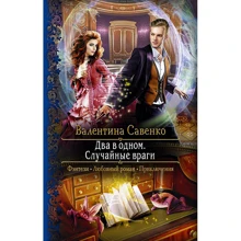 Валентина Савенко: Два в одному. випадкові вороги: Виробник Альфа-книга