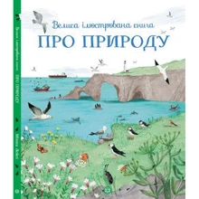 Велика ілюстрована книга про природу: Виробник Жорж