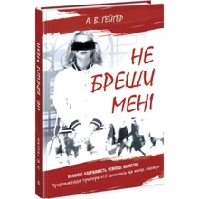 А. В. Ґейґер: Підпишись на мене. Книга 2. Не бреши мені: Производитель Ранок