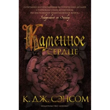 К. Дж. Сенсом: Кам'яне серце: Виробник Азбука