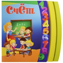 Счет. Методическое пособие для занятий с детьми 3-5 лет: Производитель ОлмаМедиаГрупп/Просвещение