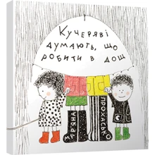 Кучеряві думають, що робити в Сонячно: Виробник Видавництво Старого Лева