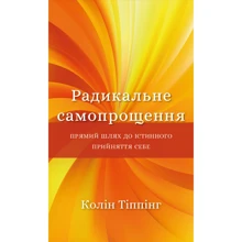 Колін Тіппінг: Радикальне самопрощення. Прямий шлях до істинного прийняття собі: Виробник BookChef