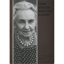 Любовь Евгеньевна Белозерская-Булгакова. Воспоминания. Письма: Производитель АДЕФ-Україна